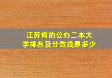 江苏省的公办二本大学排名及分数线是多少