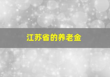 江苏省的养老金