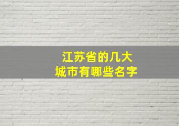 江苏省的几大城市有哪些名字