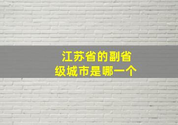 江苏省的副省级城市是哪一个