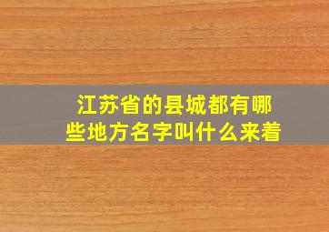 江苏省的县城都有哪些地方名字叫什么来着