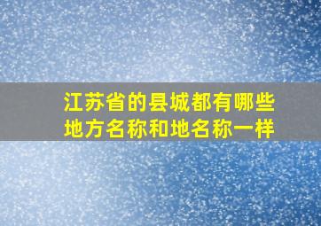 江苏省的县城都有哪些地方名称和地名称一样