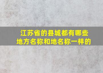 江苏省的县城都有哪些地方名称和地名称一样的