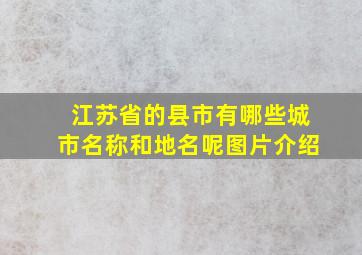 江苏省的县市有哪些城市名称和地名呢图片介绍