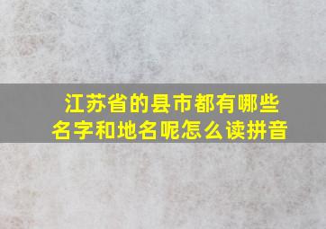 江苏省的县市都有哪些名字和地名呢怎么读拼音