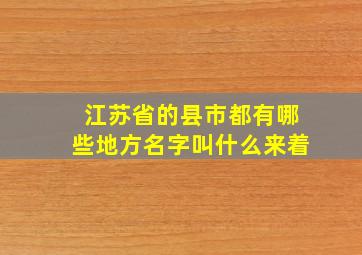 江苏省的县市都有哪些地方名字叫什么来着