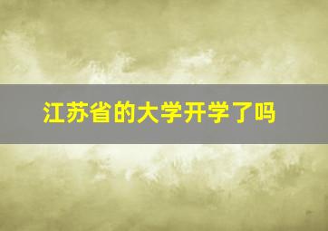 江苏省的大学开学了吗