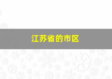 江苏省的市区