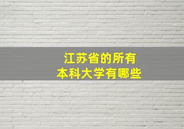 江苏省的所有本科大学有哪些