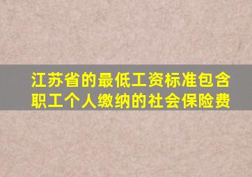 江苏省的最低工资标准包含职工个人缴纳的社会保险费