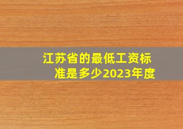 江苏省的最低工资标准是多少2023年度