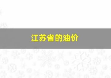 江苏省的油价