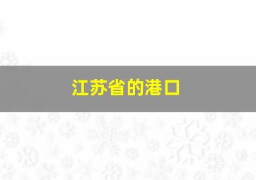 江苏省的港口