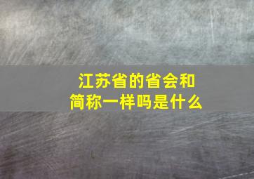 江苏省的省会和简称一样吗是什么