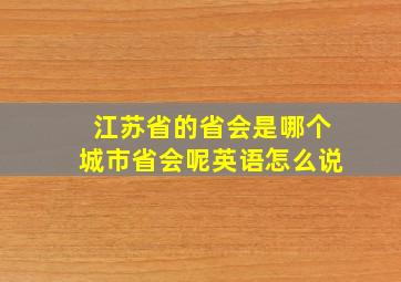 江苏省的省会是哪个城市省会呢英语怎么说