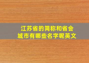 江苏省的简称和省会城市有哪些名字呢英文