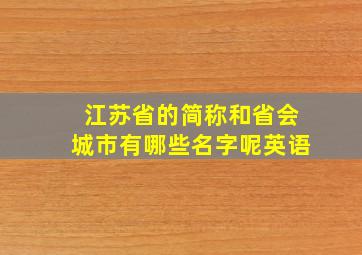 江苏省的简称和省会城市有哪些名字呢英语