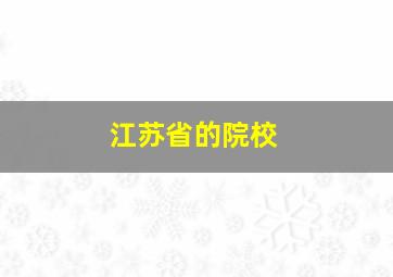 江苏省的院校