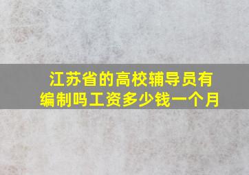 江苏省的高校辅导员有编制吗工资多少钱一个月