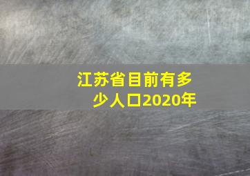 江苏省目前有多少人口2020年