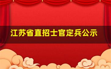 江苏省直招士官定兵公示