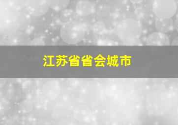 江苏省省会城市