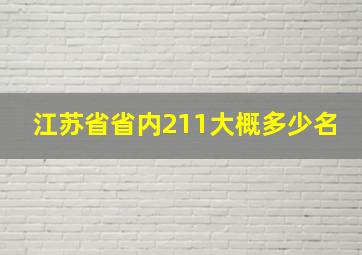 江苏省省内211大概多少名