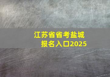 江苏省省考盐城报名入口2025