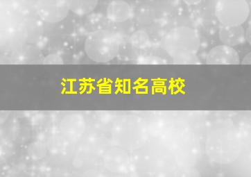 江苏省知名高校