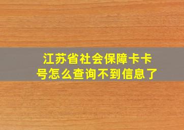 江苏省社会保障卡卡号怎么查询不到信息了