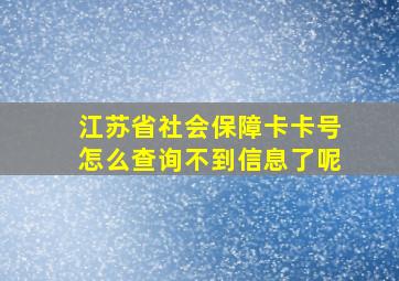 江苏省社会保障卡卡号怎么查询不到信息了呢