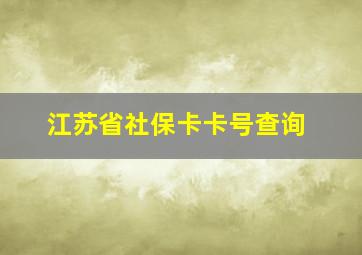 江苏省社保卡卡号查询