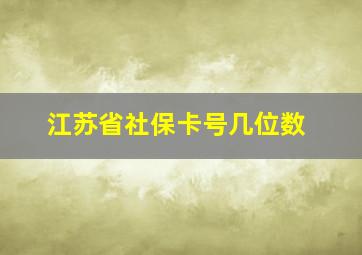 江苏省社保卡号几位数