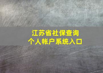 江苏省社保查询个人帐户系统入口