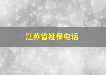 江苏省社保电话