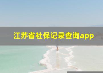 江苏省社保记录查询app