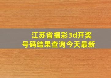 江苏省福彩3d开奖号码结果查询今天最新