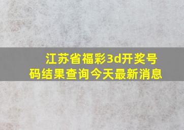 江苏省福彩3d开奖号码结果查询今天最新消息