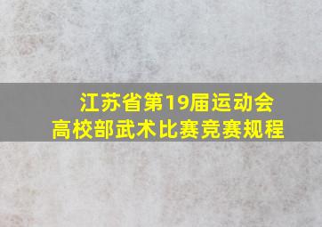 江苏省第19届运动会高校部武术比赛竞赛规程