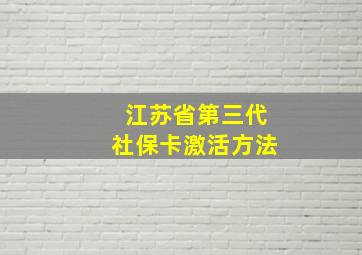 江苏省第三代社保卡激活方法