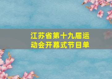 江苏省第十九届运动会开幕式节目单