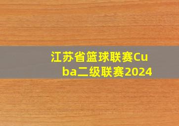 江苏省篮球联赛Cuba二级联赛2024