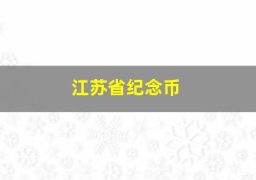 江苏省纪念币