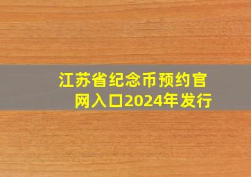 江苏省纪念币预约官网入口2024年发行