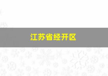 江苏省经开区