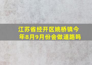 江苏省经开区姚桥镇今年8月9月份会做道路吗