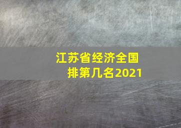 江苏省经济全国排第几名2021