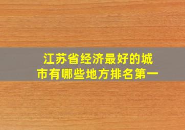 江苏省经济最好的城市有哪些地方排名第一