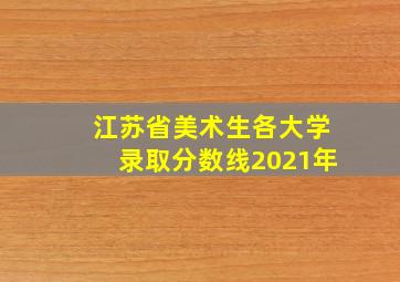 江苏省美术生各大学录取分数线2021年