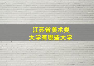 江苏省美术类大学有哪些大学